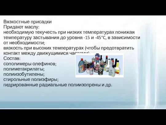 Вязкостные присадки Придают маслу: необходимую текучесть при низких температурах понижая температуру