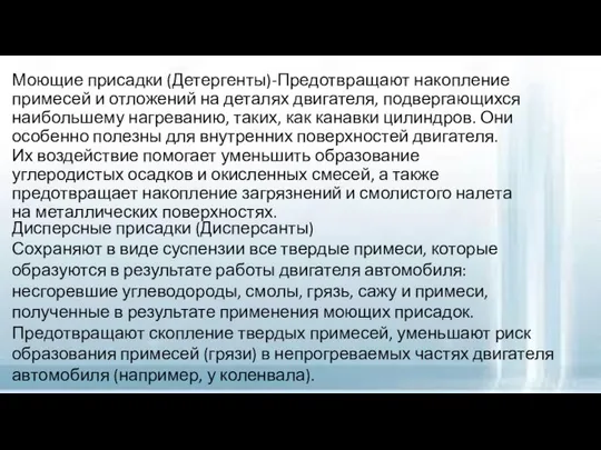 Моющие присадки (Детергенты)-Предотвращают накопление примесей и отложений на деталях двигателя, подвергающихся