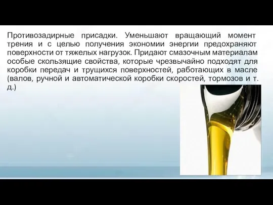 Противозадирные присадки. Уменьшают вращающий момент трения и с целью получения экономии