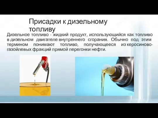 Присадки к дизельному топливу Дизельное топливо - жидкий продукт, использующийся как