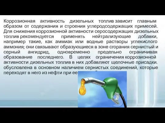 Коррозионная активность дизельных топлив зависит главным образом от содержания и строения