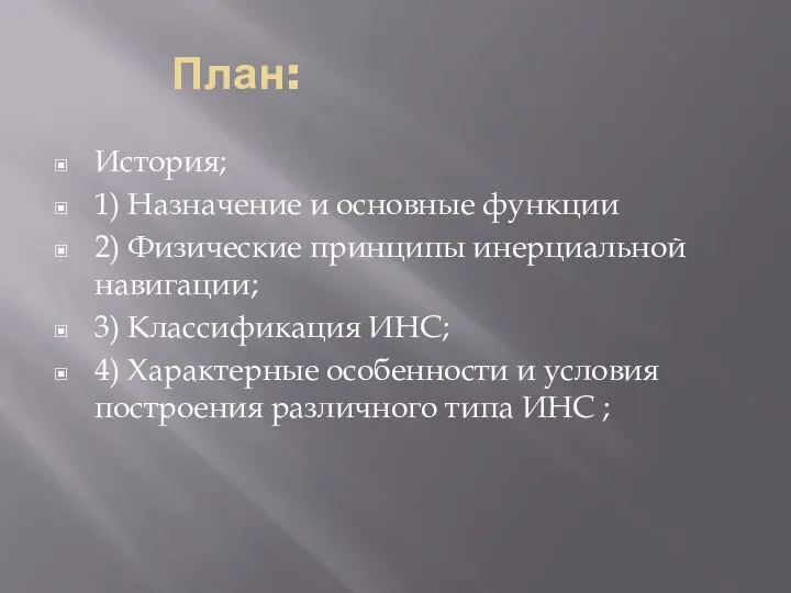 План: История; 1) Назначение и основные функции 2) Физические принципы инерциальной