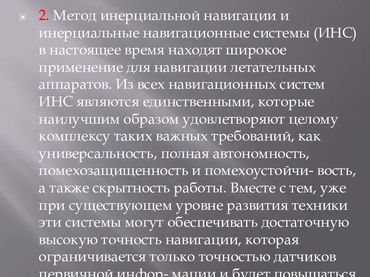 2. Метод инерциальной навигации и инерциальные навигационные системы (ИНС) в настоящее