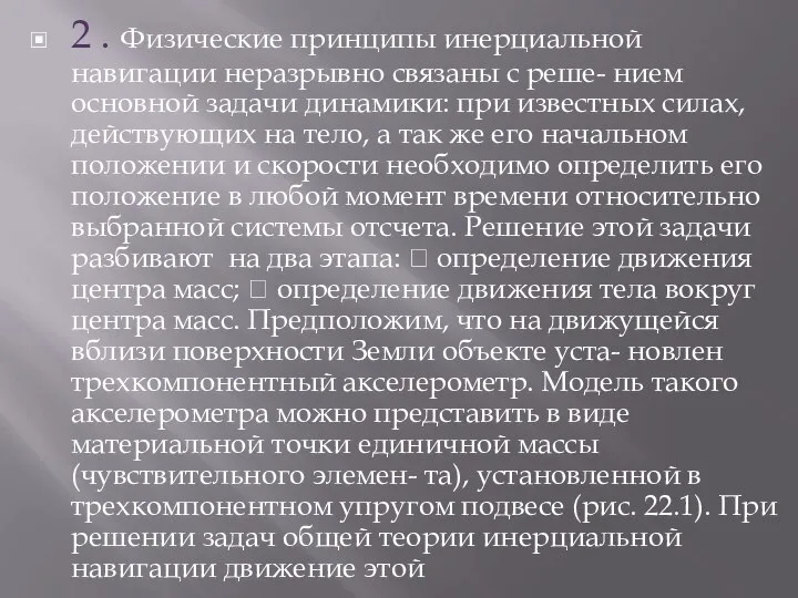 2 . Физические принципы инерциальной навигации неразрывно связаны с реше- нием