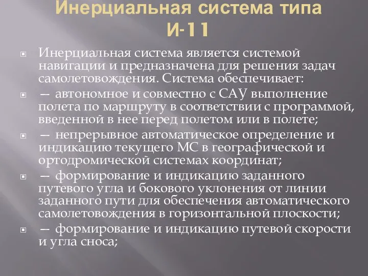 Инерциальная система типа И-11 Инерциальная система является системой навигации и предназначена