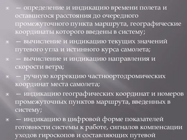 — определение и индикацию времени полета и оставшегося расстояния до очередного