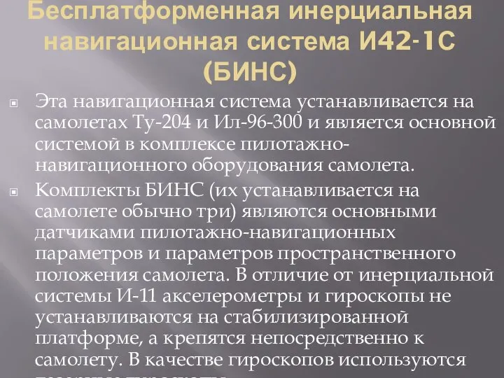 Бесплатформенная инерциальная навигационная система И42-1С (БИНС) Эта навигационная система устанавливается на