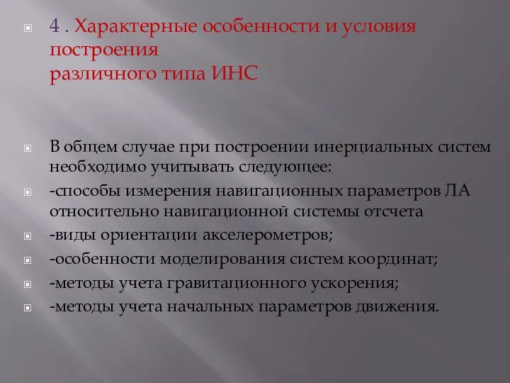 4 . Характерные особенности и условия построения различного типа ИНС В