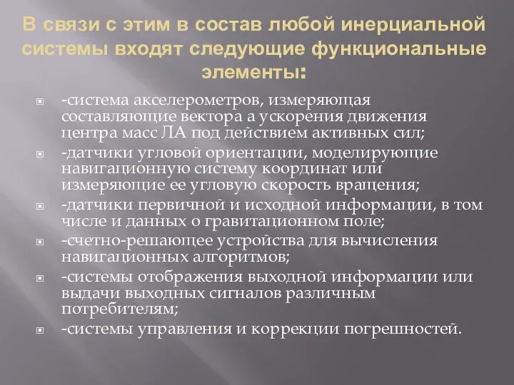 В связи с этим в состав любой инерциальной системы входят следующие