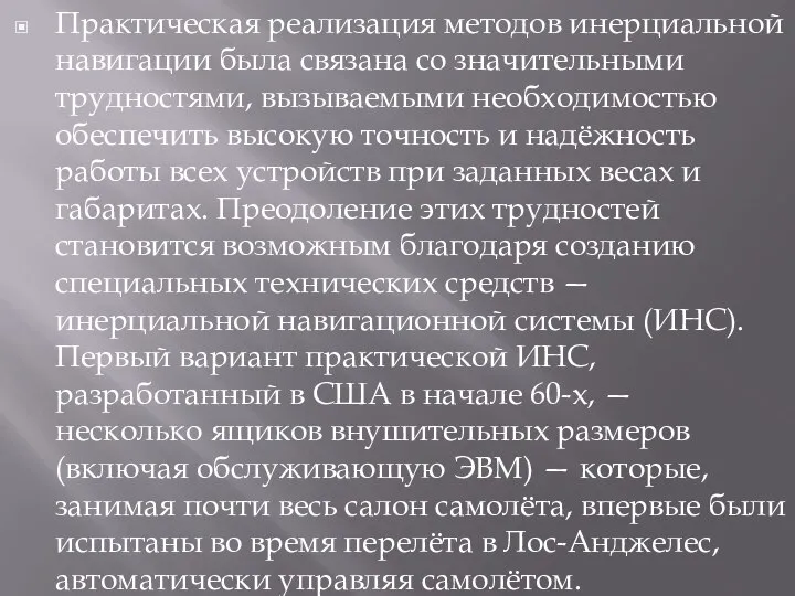 Практическая реализация методов инерциальной навигации была связана со значительными трудностями, вызываемыми