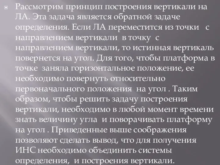 Рассмотрим принцип построения вертикали на ЛА. Эта задача является обратной задаче