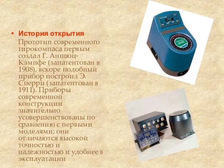 История открытия Прототип современного гирокомпаса первым создал Г. Аншюц-Кэмпфе (запатентован в