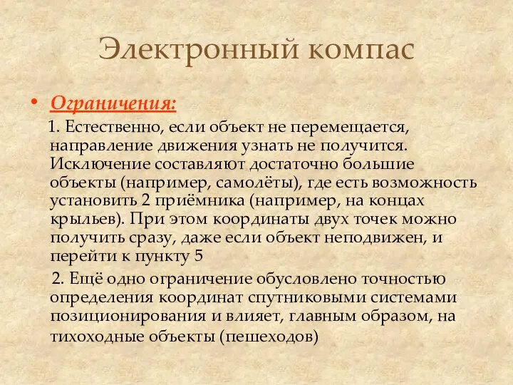 Электронный компас Ограничения: 1. Естественно, если объект не перемещается, направление движения