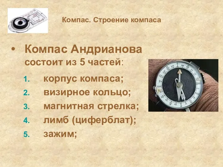 Компас. Строение компаса Компас Андрианова состоит из 5 частей: корпус компаса;