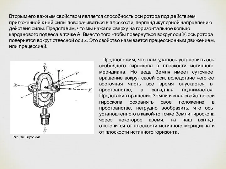 Вторым его важным свойством является способность оси ротора под действием приложенной