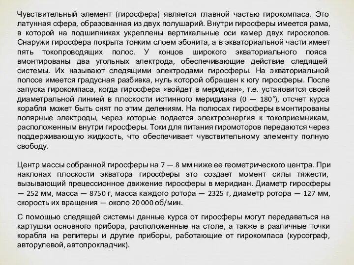 Чувствительный элемент (гиросфера) является главной частью гирокомпаса. Это латунная сфера, образованная