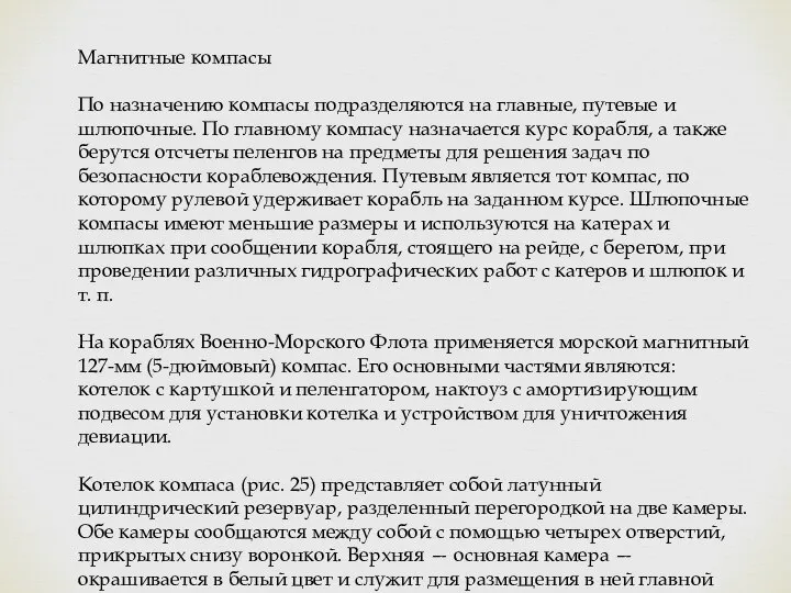 Магнитные компасы По назначению компасы подразделяются на главные, путевые и шлюпочные.