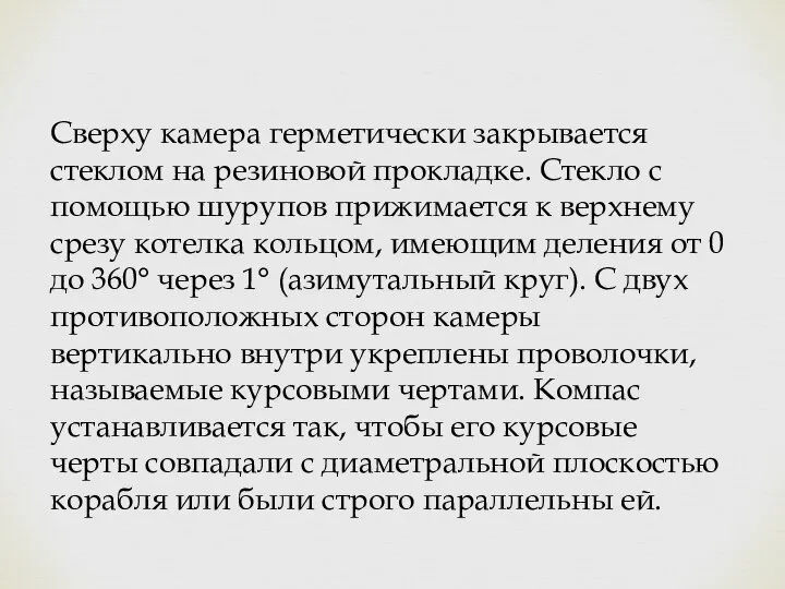 Сверху камера герметически закрывается стеклом на резиновой прокладке. Стекло с помощью