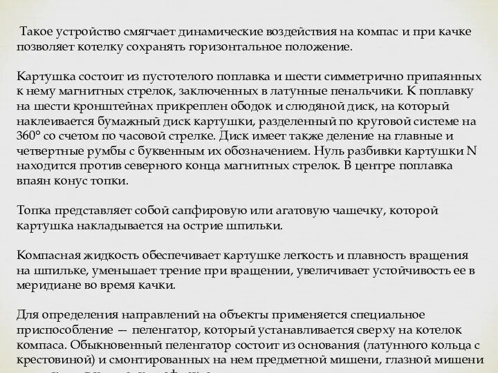 Такое устройство смягчает динамические воздействия на компас и при качке позволяет