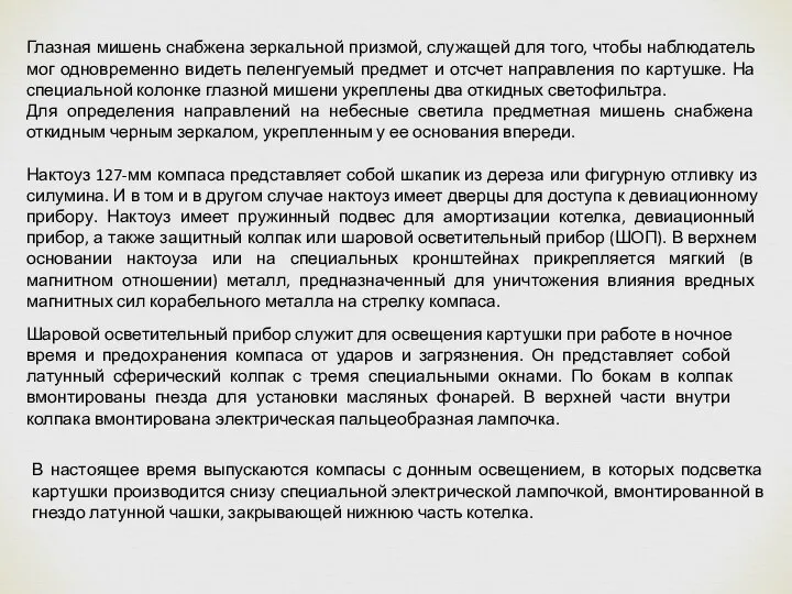 Глазная мишень снабжена зеркальной призмой, служащей для того, чтобы наблюдатель мог