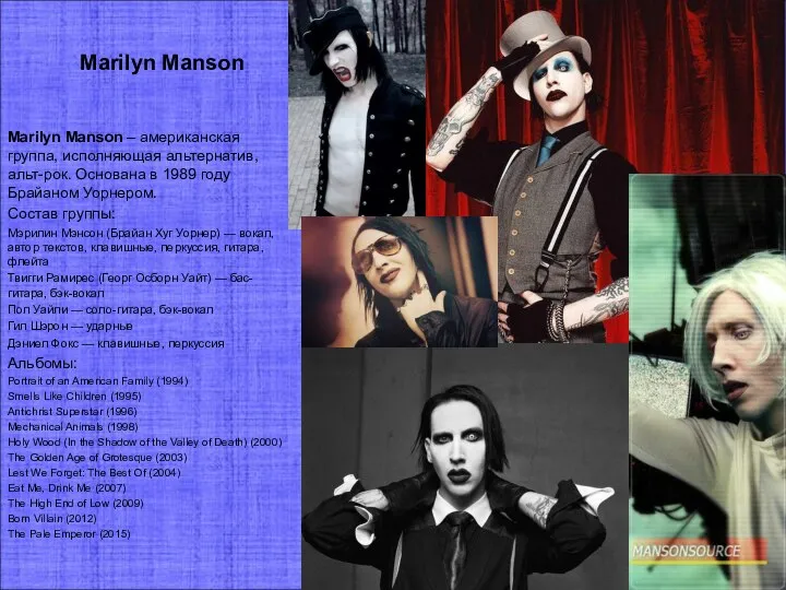 Marilyn Manson Marilyn Manson – американская группа, исполняющая альтернатив, альт-рок. Основана