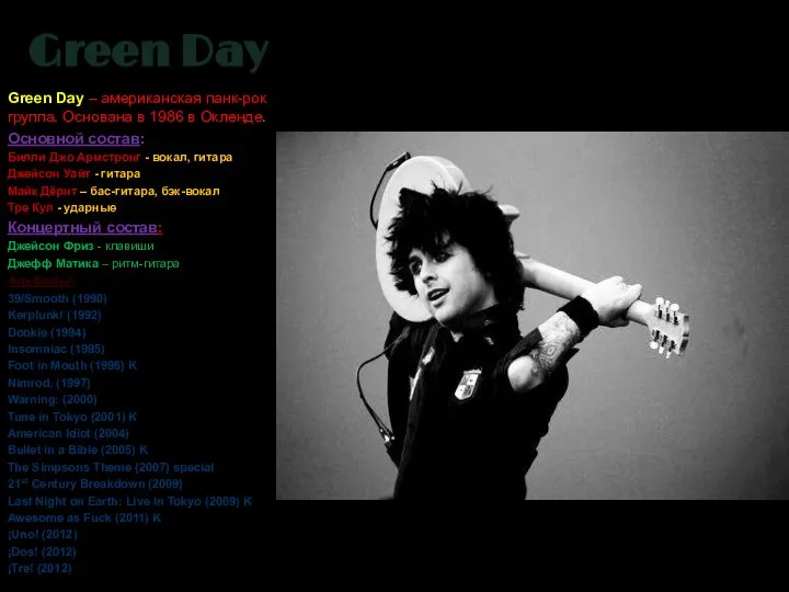 Green Day Green Day – американская панк-рок группа. Основана в 1986