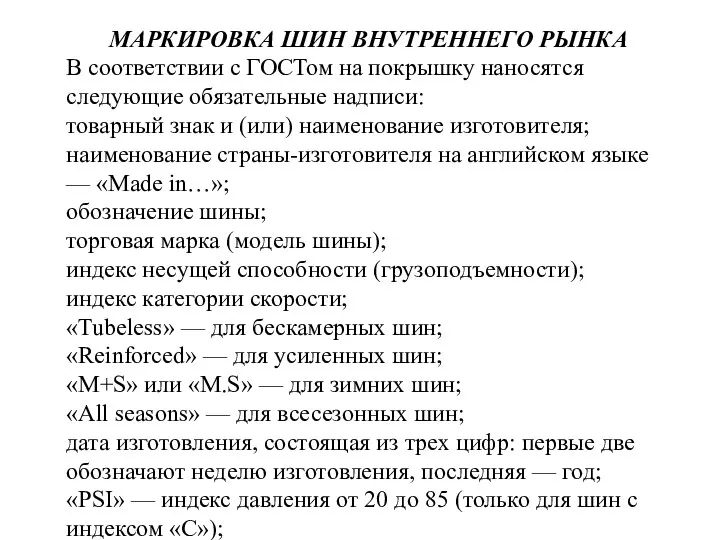 МАРКИРОВКА ШИН ВНУТРЕННЕГО РЫНКА В соответствии с ГОСТом на покрышку наносятся