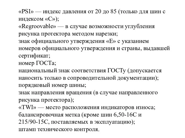 «PSI» — индекс давления от 20 до 85 (только для шин