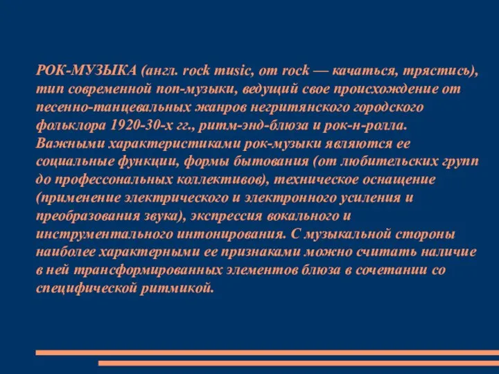 РОК-МУЗЫКА (англ. rock music, от rock — качаться, трястись), тип современной