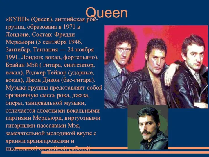 Queen «КУИН» (Queen), английская рок-группа, образована в 1971 в Лондоне. Состав: