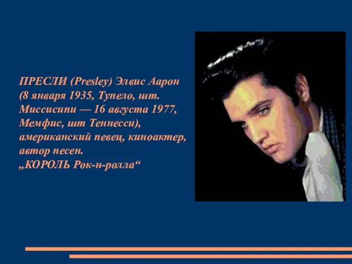 ПРЕСЛИ (Presley) Элвис Аарон (8 января 1935, Тупело, шт. Миссисипи —