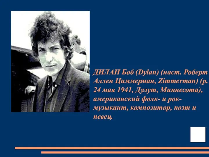 ДИЛАН Боб (Dylan) (наст. Роберт Аллен Циммерман, Zimmerman) (р. 24 мая