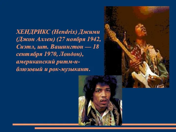 ХЕНДРИКС (Hendrix) Джими (Джон Аллен) (27 ноября 1942, Сиэтл, шт. Вашингтон