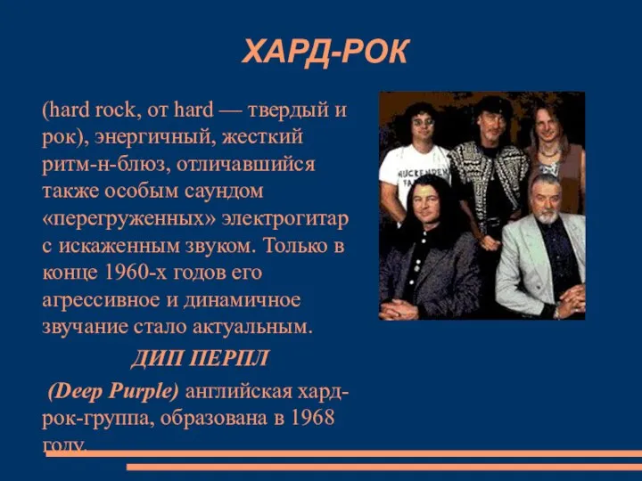 ХАРД-РОК (hard rock, от hard — твердый и рок), энергичный, жесткий