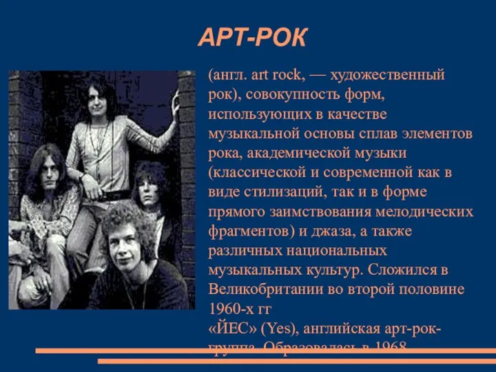 АРТ-РОК (англ. art rock, — художественный рок), совокупность форм, использующих в