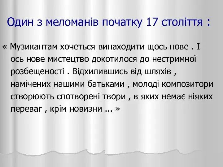 Один з меломанів початку 17 століття : « Музикантам хочеться винаходити