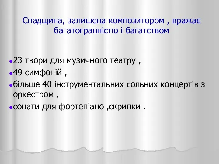 Спадщина, залишена композитором , вражає багатогранністю і багатством 23 твори для