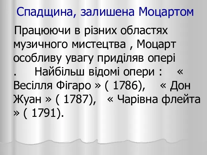 Спадщина, залишена Моцартом Працюючи в різних областях музичного мистецтва , Моцарт