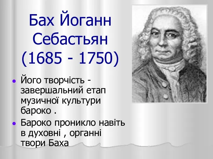 Бах Йоганн Себастьян (1685 - 1750) Його творчість - завершальний етап