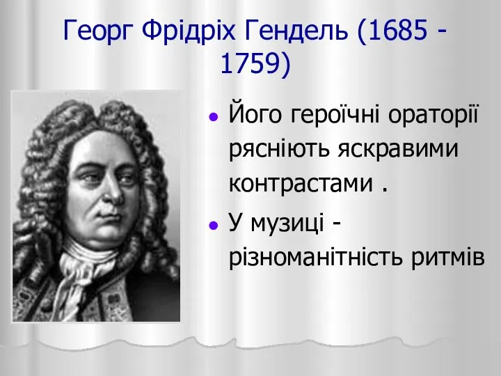 Георг Фрідріх Гендель (1685 - 1759) Його героїчні ораторії рясніють яскравими