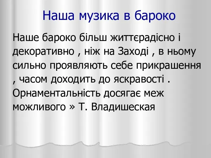 Наша музика в бароко Наше бароко більш життєрадісно і декоративно ,