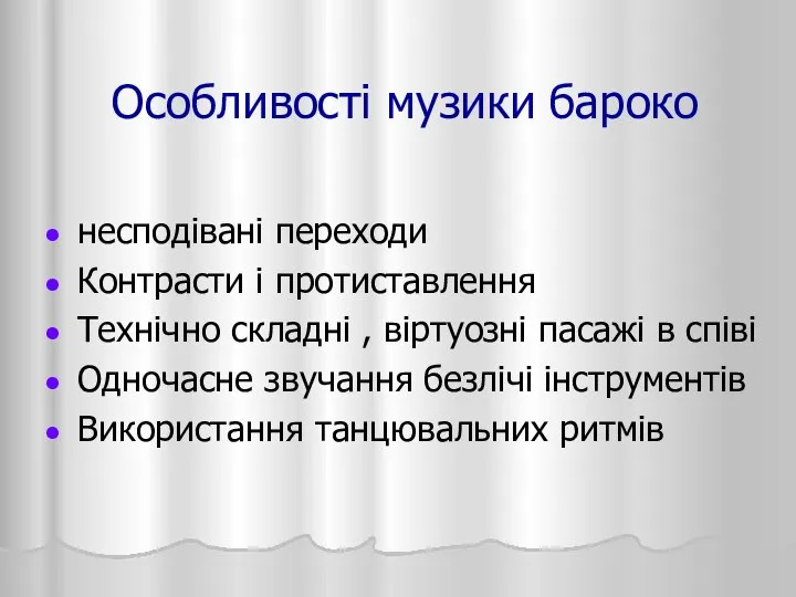 Особливості музики бароко несподівані переходи Контрасти і протиставлення Технічно складні ,