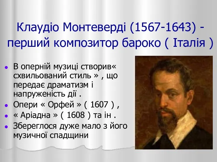 Клаудіо Монтеверді (1567-1643) - перший композитор бароко ( Італія ) В