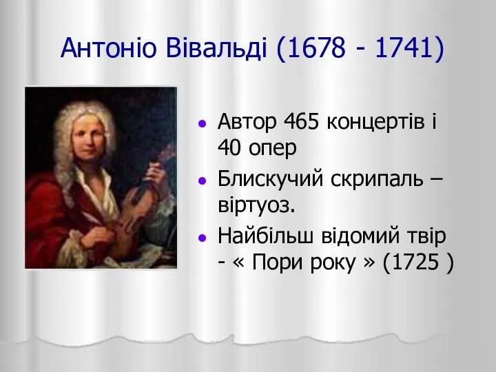 Антоніо Вівальді (1678 - 1741) Автор 465 концертів і 40 опер