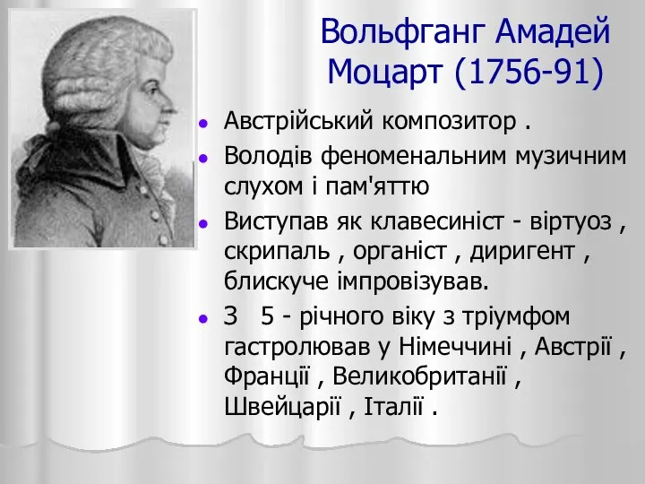 Вольфганг Амадей Моцарт (1756-91) Австрійський композитор . Володів феноменальним музичним слухом