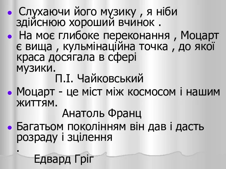 Слухаючи його музику , я ніби здійснюю хороший вчинок . На