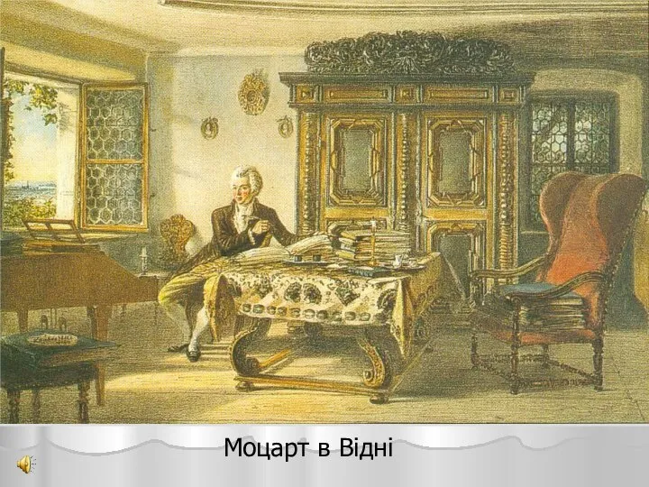 Моцарт в Вiднi