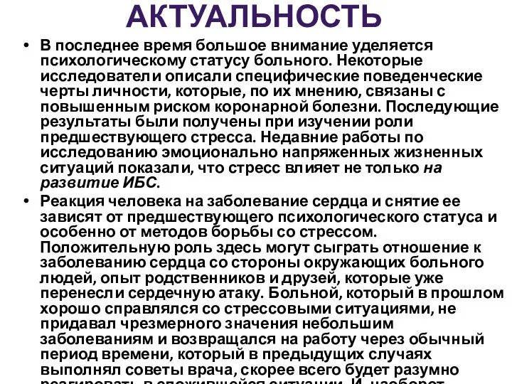 АКТУАЛЬНОСТЬ В последнее время большое внимание уделяется психологическому статусу больного. Некоторые