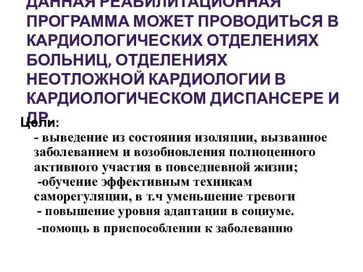 ДАННАЯ РЕАБИЛИТАЦИОННАЯ ПРОГРАММА МОЖЕТ ПРОВОДИТЬСЯ В КАРДИОЛОГИЧЕСКИХ ОТДЕЛЕНИЯХ БОЛЬНИЦ, ОТДЕЛЕНИЯХ НЕОТЛОЖНОЙ