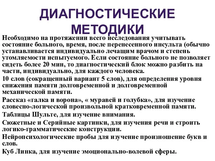 ДИАГНОСТИЧЕСКИЕ МЕТОДИКИ Необходимо на протяжении всего исследования учитывать состояние больного, время,